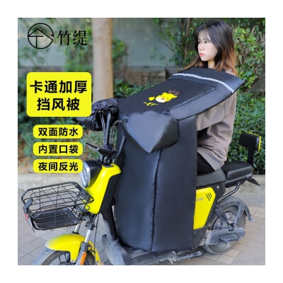 竹缇电动车挡风被冬季加绒加厚骑行电瓶摩托防护用品秋冬天挡风罩1个